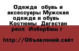 Одежда, обувь и аксессуары Мужская одежда и обувь - Костюмы. Дагестан респ.,Избербаш г.